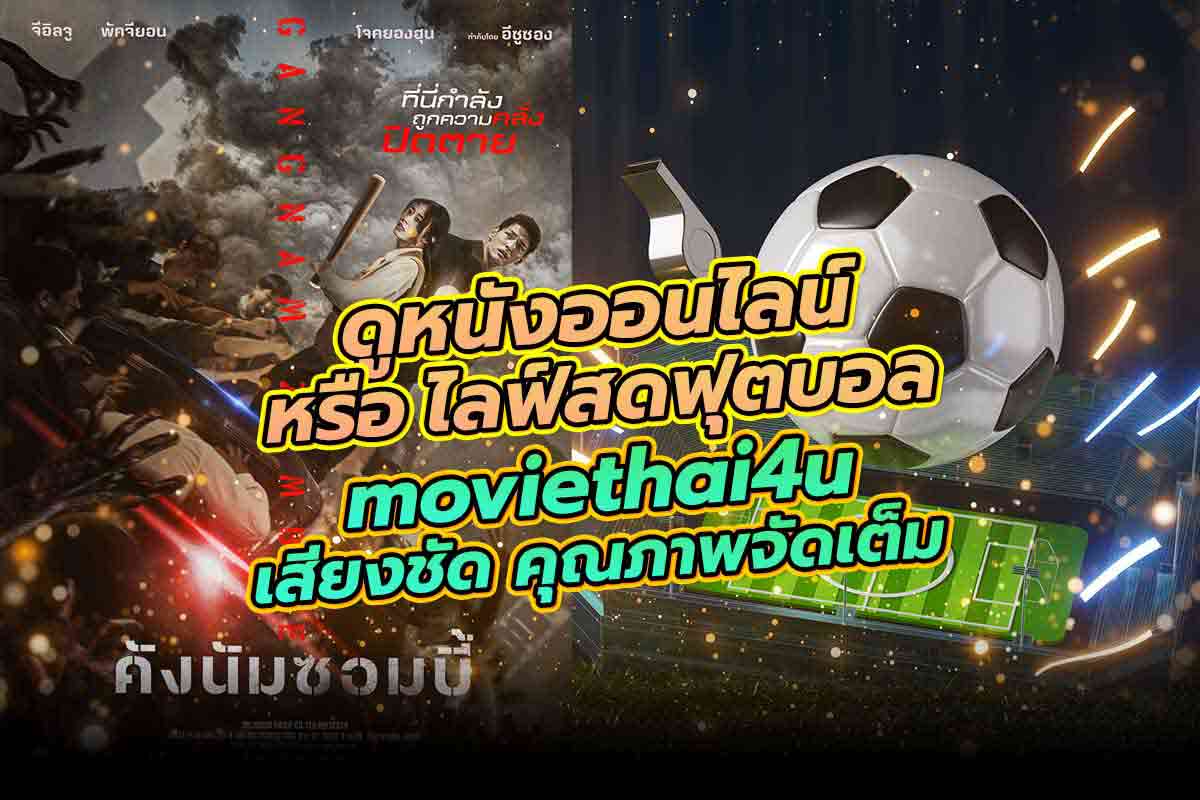 ดูหนัง moviethai4u