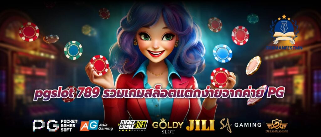 pgslot 789 รวมเกมสล็อตแตกง่ายจากค่าย PG