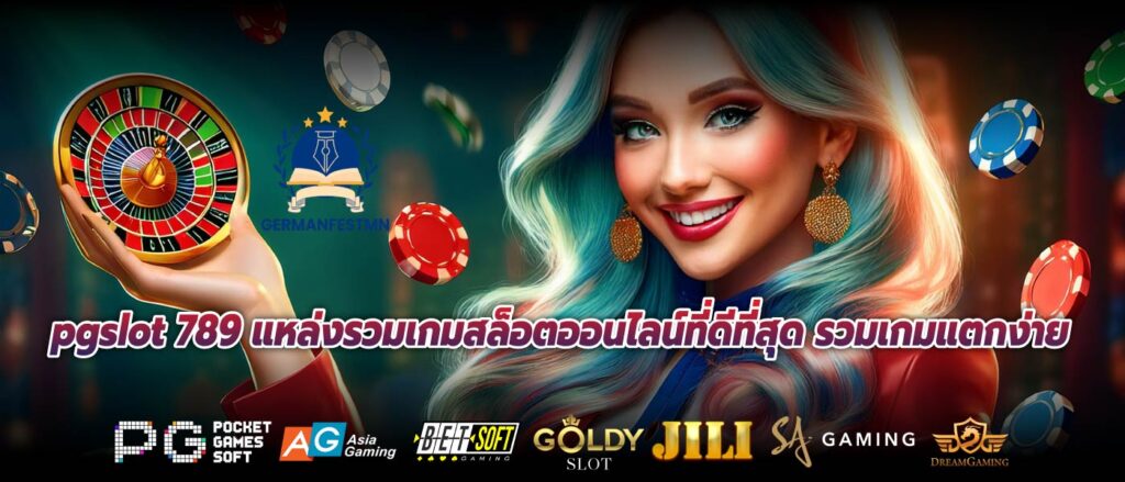 pgslot 789 แหล่งรวมเกมสล็อตออนไลน์ที่ดีที่สุด รวมเกมแตกง่าย