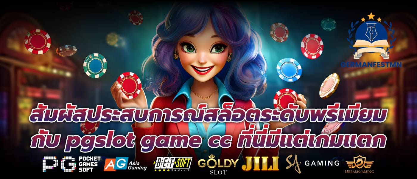สัมผัสประสบการณ์สล็อตระดับพรีเมียมกับ pgslot game cc ที่นี่มีแต่เกมแตก