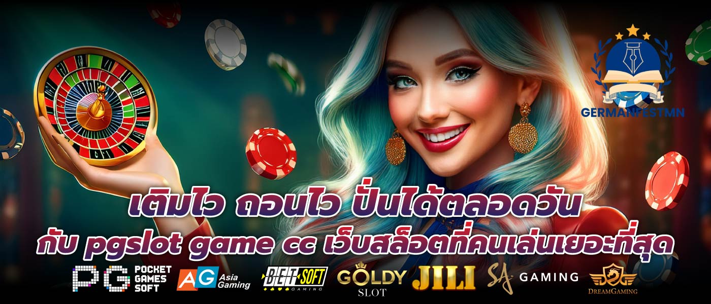 เติมไว ถอนไว ปั่นได้ตลอดวันกับ pgslot game cc เว็บสล็อตที่คนเล่นเยอะที่สุด