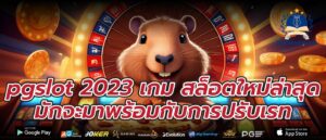 pgslot 2023 เกม สล็อตใหม่ล่าสุด มักจะมาพร้อมกับการปรับเรท