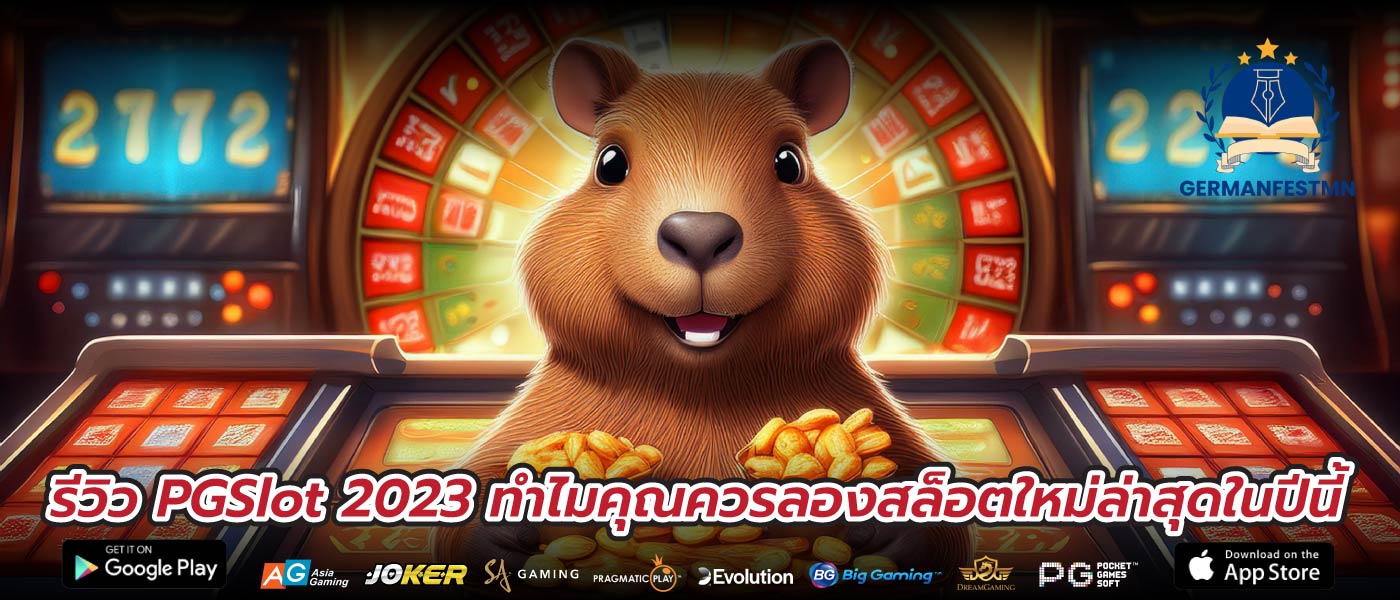 รีวิว PGSlot 2023 ทำไมคุณควรลองสล็อตใหม่ล่าสุดในปีนี้