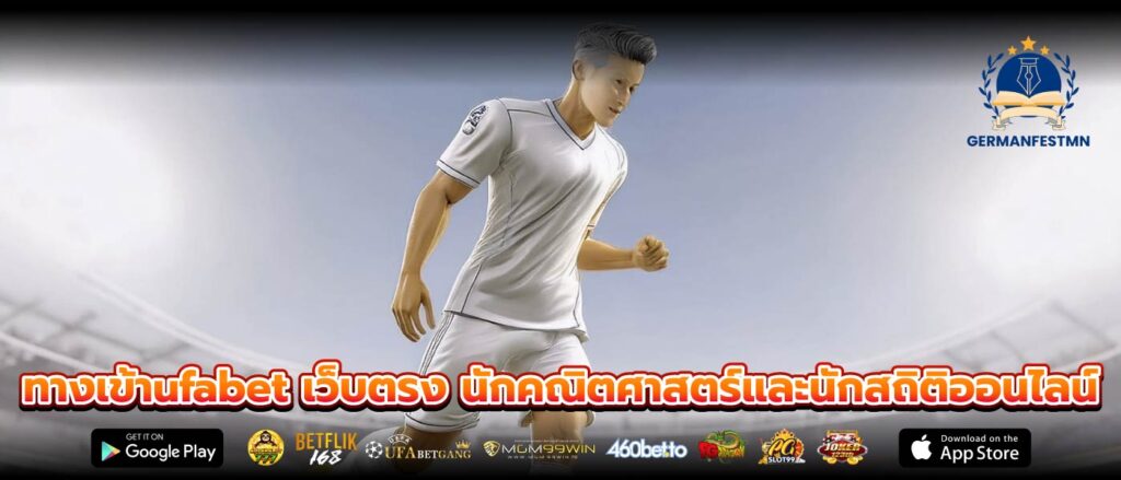 ทางเข้าufabet เว็บตรง นักคณิตศาสตร์และนักสถิติออนไลน์