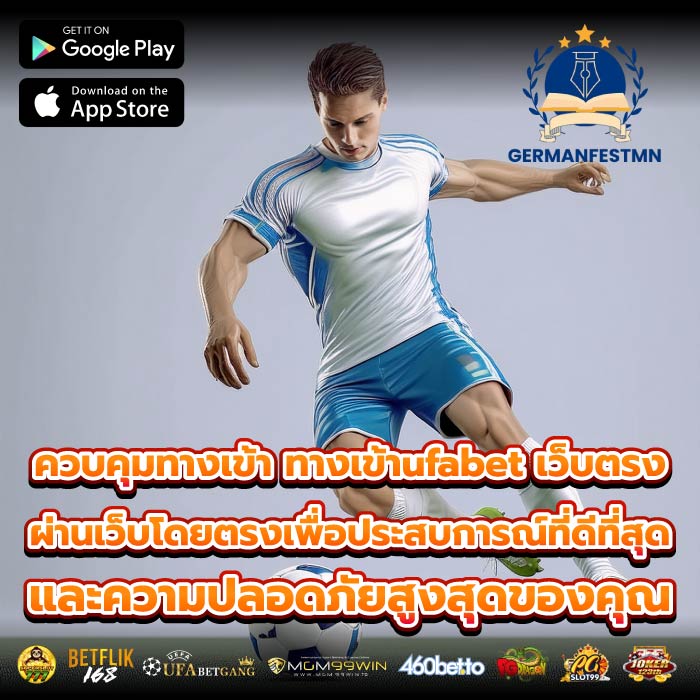 ควบคุมทางเข้า ทางเข้าufabet เว็บตรง ผ่านเว็บโดยตรงเพื่อประสบการณ์ที่ดีที่สุดและความปลอดภัยสูงสุดของคุณ