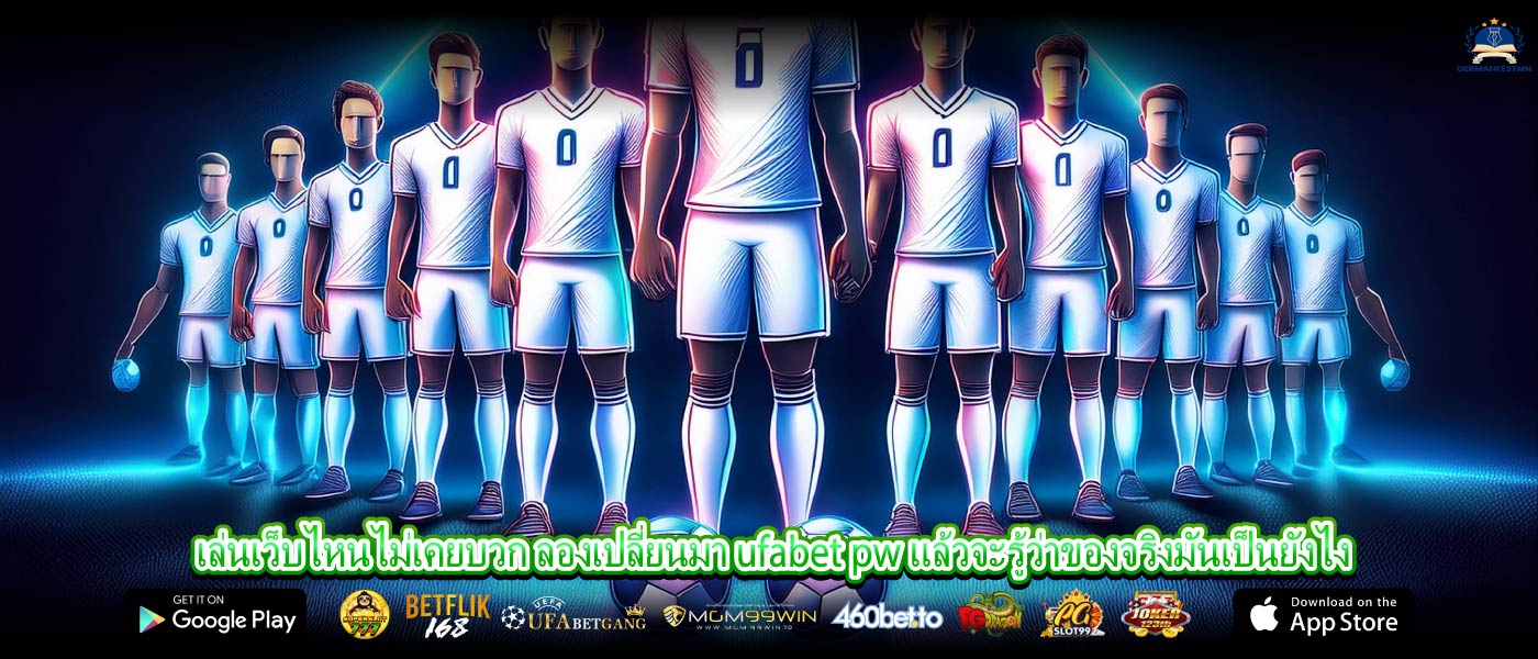 เล่นเว็บไหนไม่เคยบวก ลองเปลี่ยนมา ufabet pw แล้วจะรู้ว่าของจริงมันเป็นยังไง