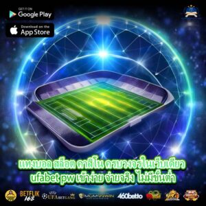 แทงบอล สล็อต คาสิโน ครบวงจรในเว็บเดียว ufabet pw เข้าง่าย จ่ายจริง ไม่มีขั้นต่ำ