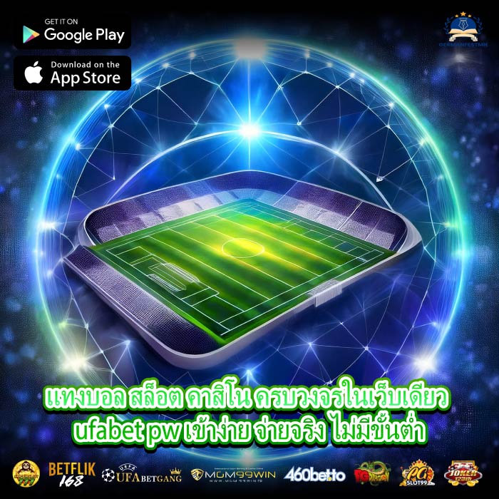 แทงบอล สล็อต คาสิโน ครบวงจรในเว็บเดียว ufabet pw เข้าง่าย จ่ายจริง ไม่มีขั้นต่ำ